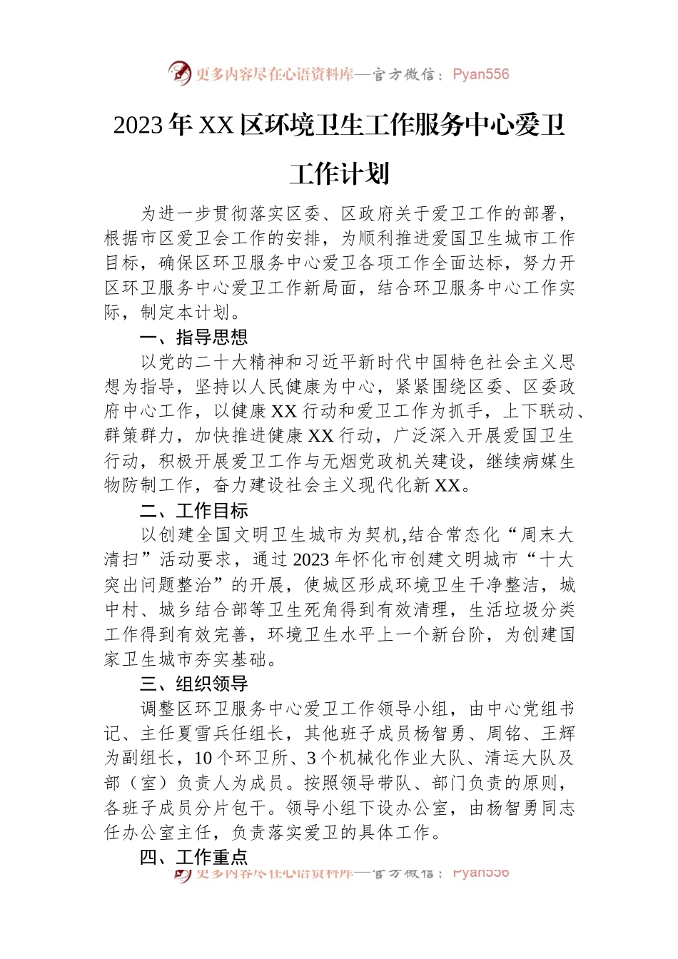 2023年爱国卫生工作计划汇编（2篇）.docx_第2页