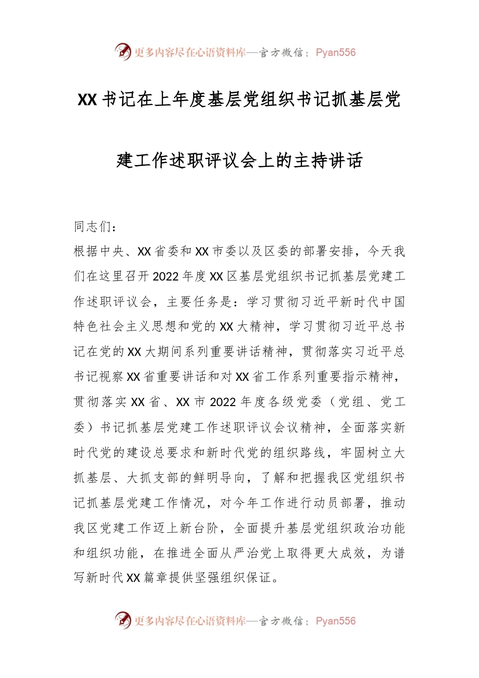 XX书记在上年度基层党组织书记抓基层党建工作述职评议会上的主持讲话.docx_第1页