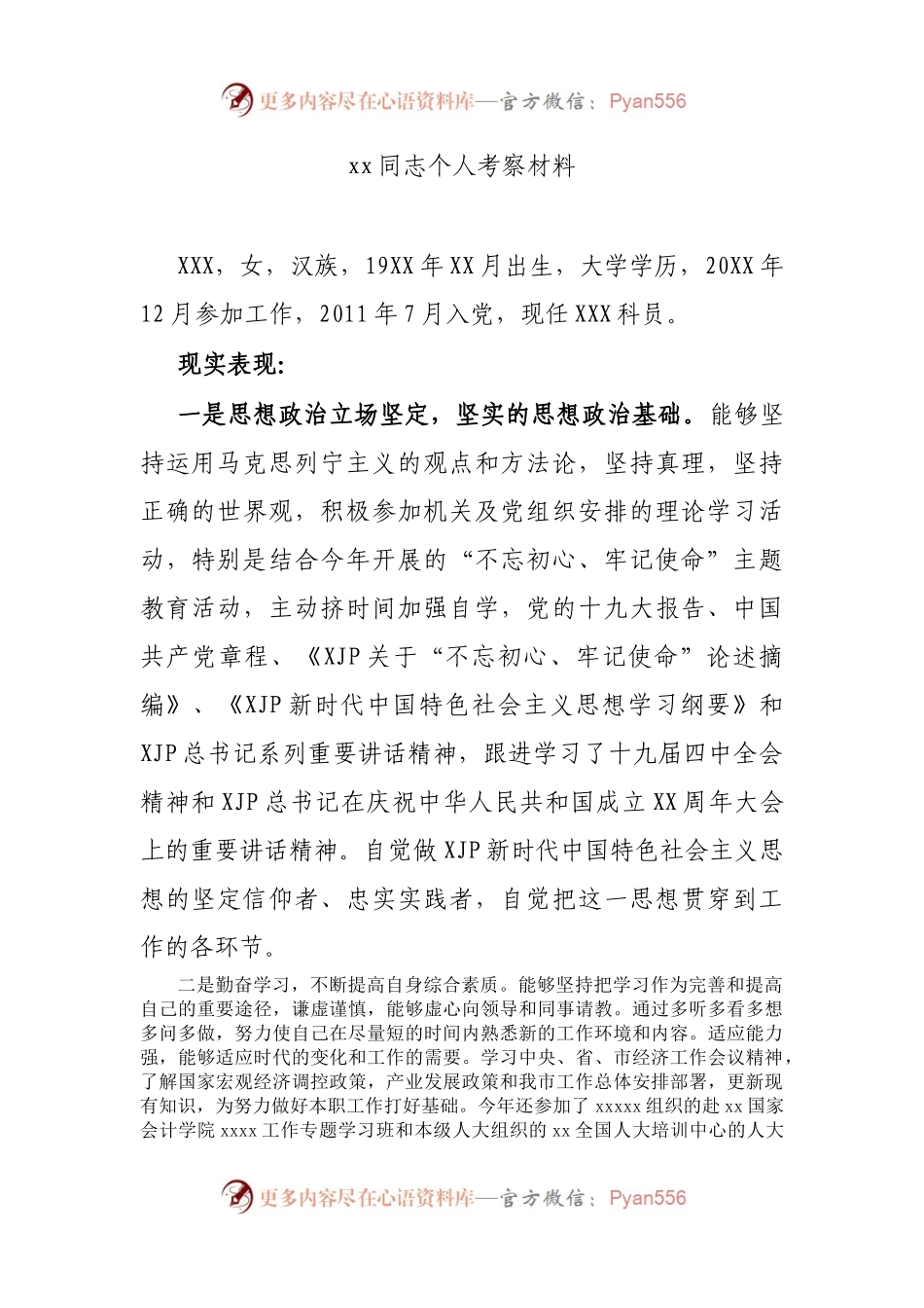 xx同志个人考察材料.docx_第1页