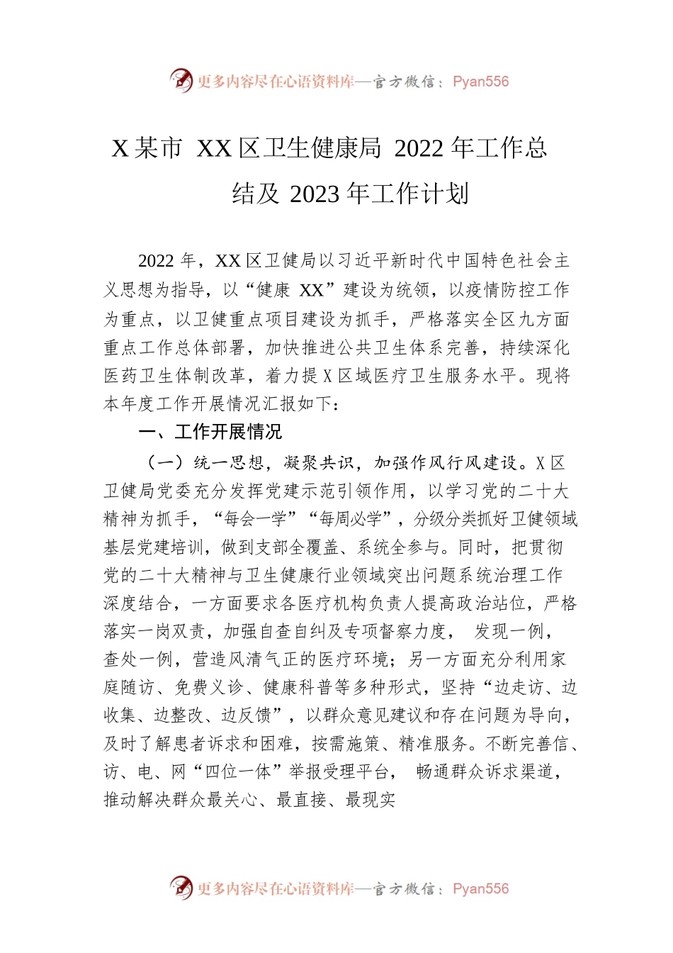 XX市XX区卫生健康局2022年工作总结及2023年工作计划.docx_第1页
