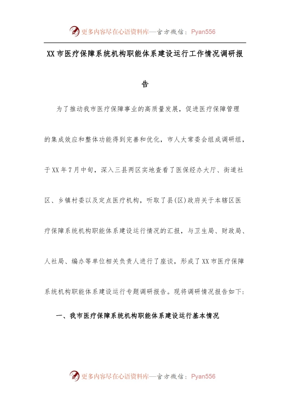 XX市医疗保障系统机构职能体系建设运行工作情况调研报告.docx_第1页