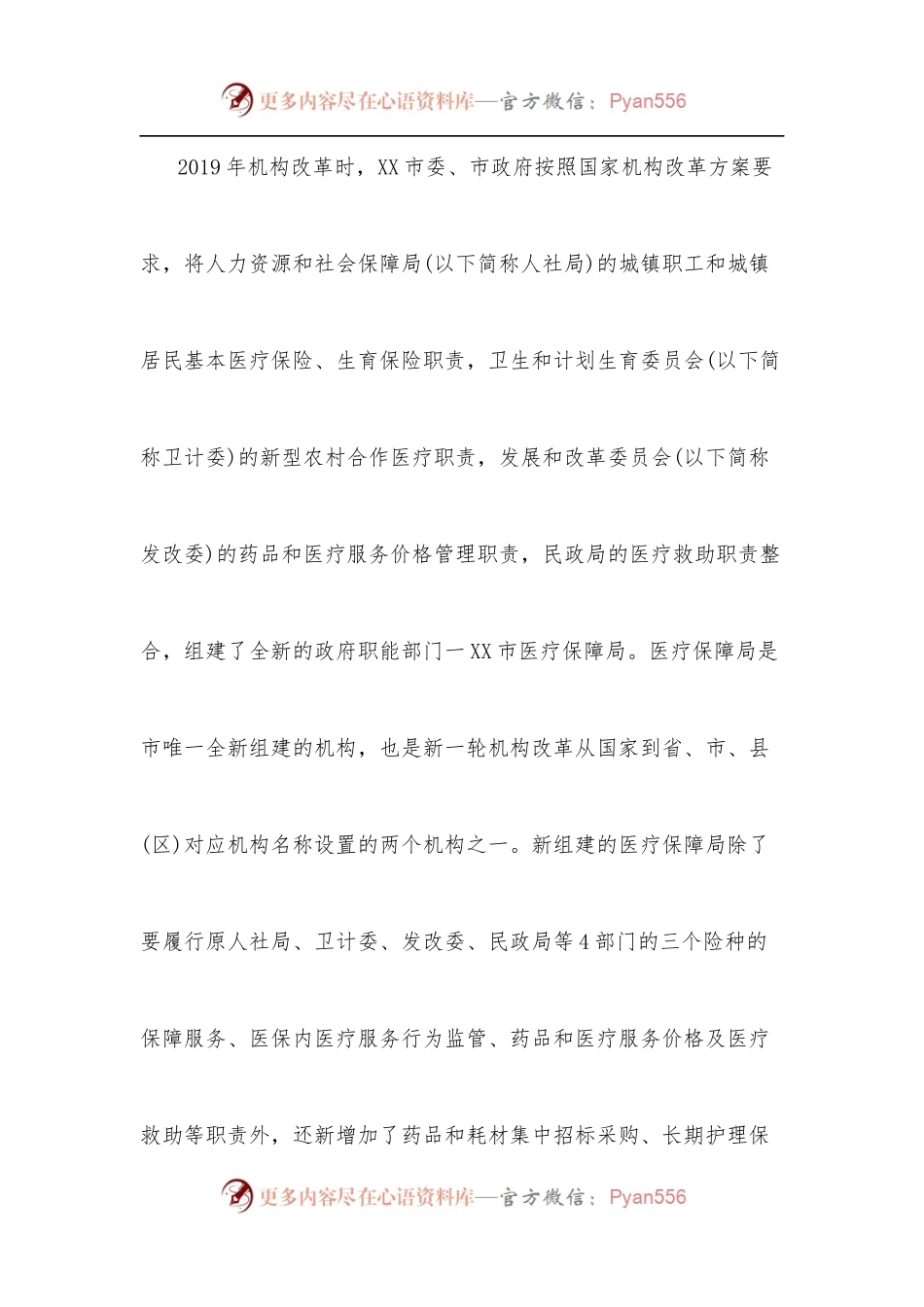 XX市医疗保障系统机构职能体系建设运行工作情况调研报告.docx_第2页