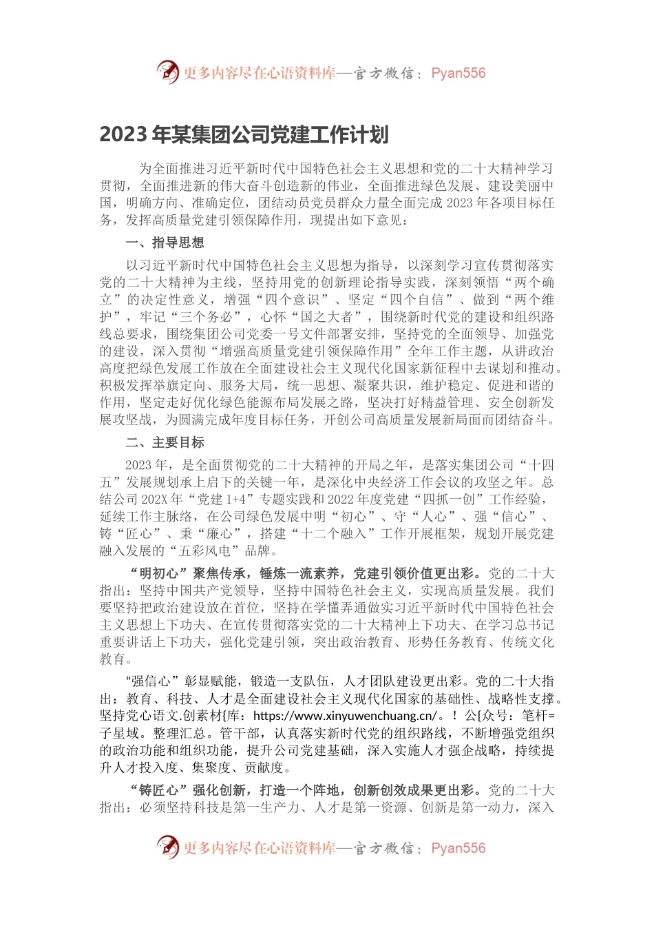 2023年某集团公司党建工作计划.docx_第1页