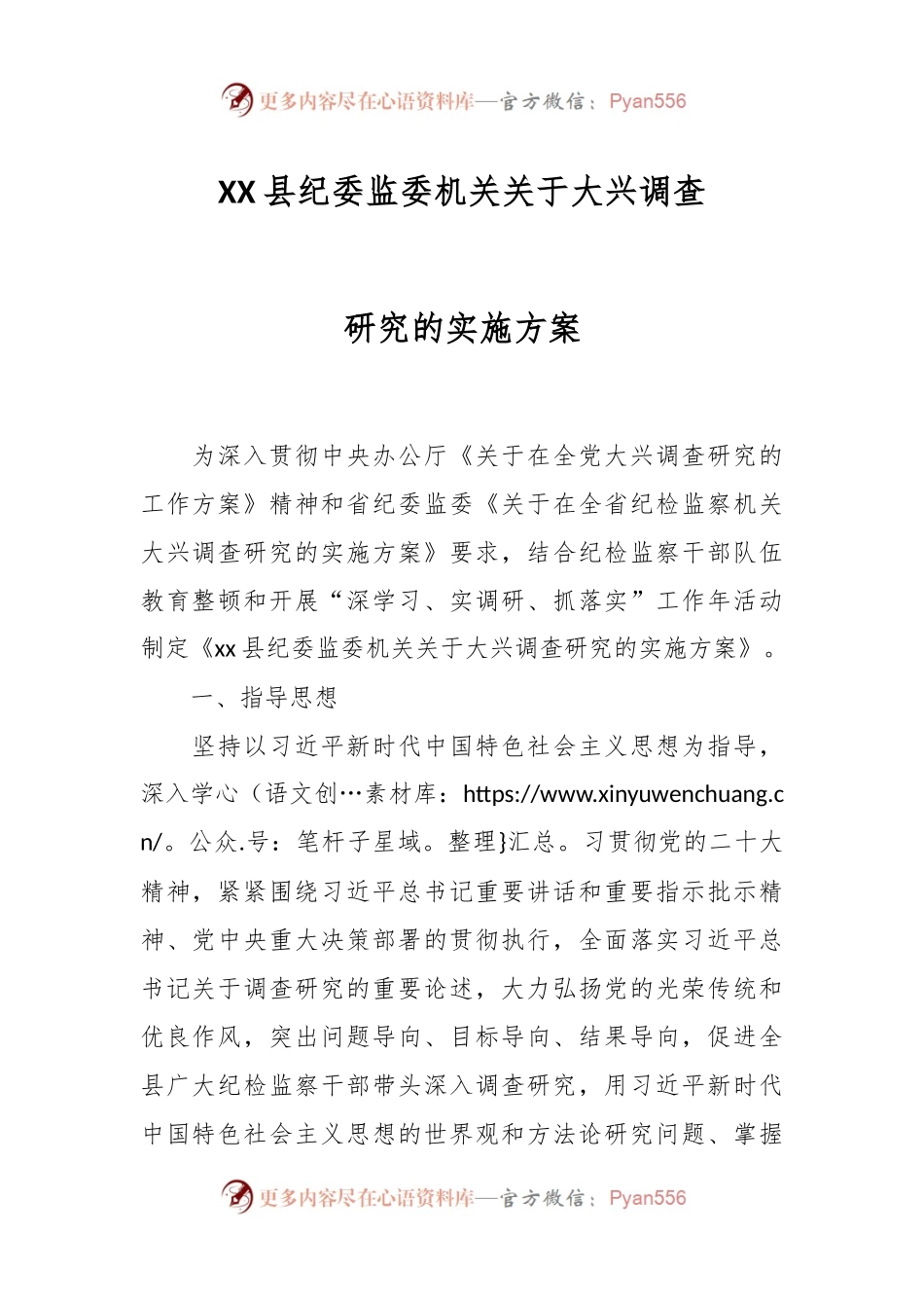 XX县纪委监委机关关于大兴调查研究的实施方案.docx_第1页