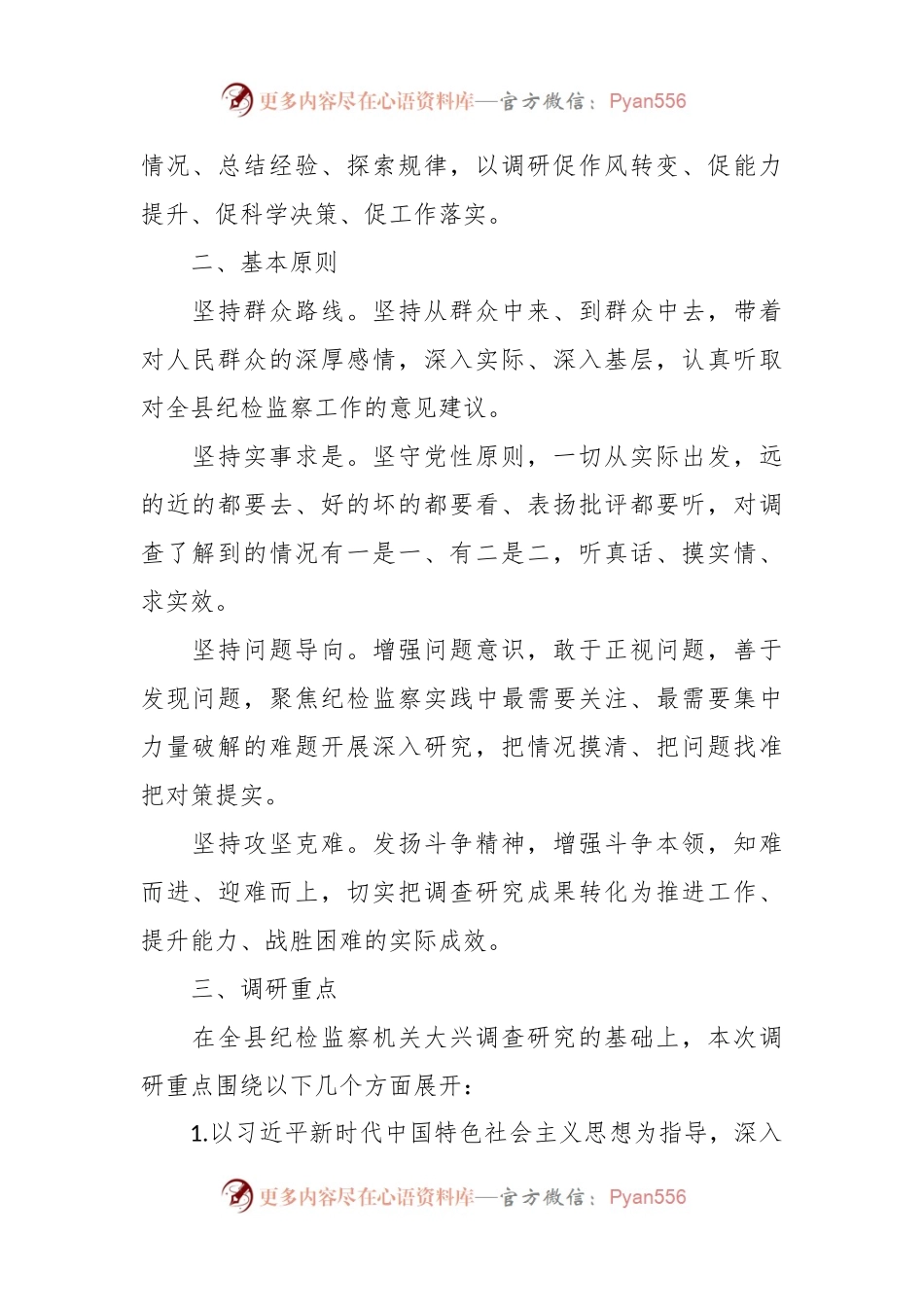 XX县纪委监委机关关于大兴调查研究的实施方案.docx_第2页