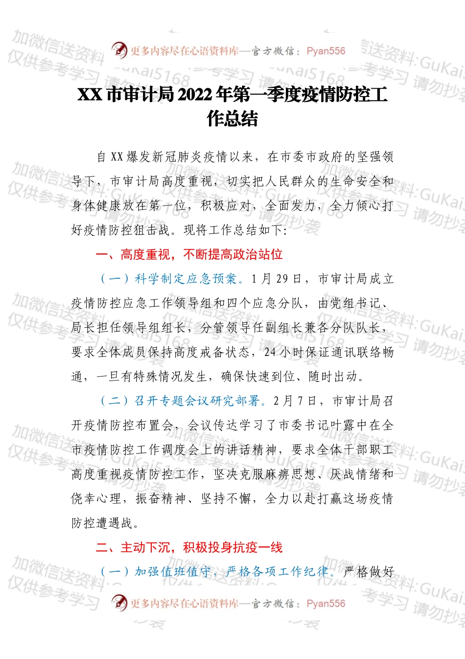XX市审计局2022年第一季度疫情防控工作总结.docx_第1页