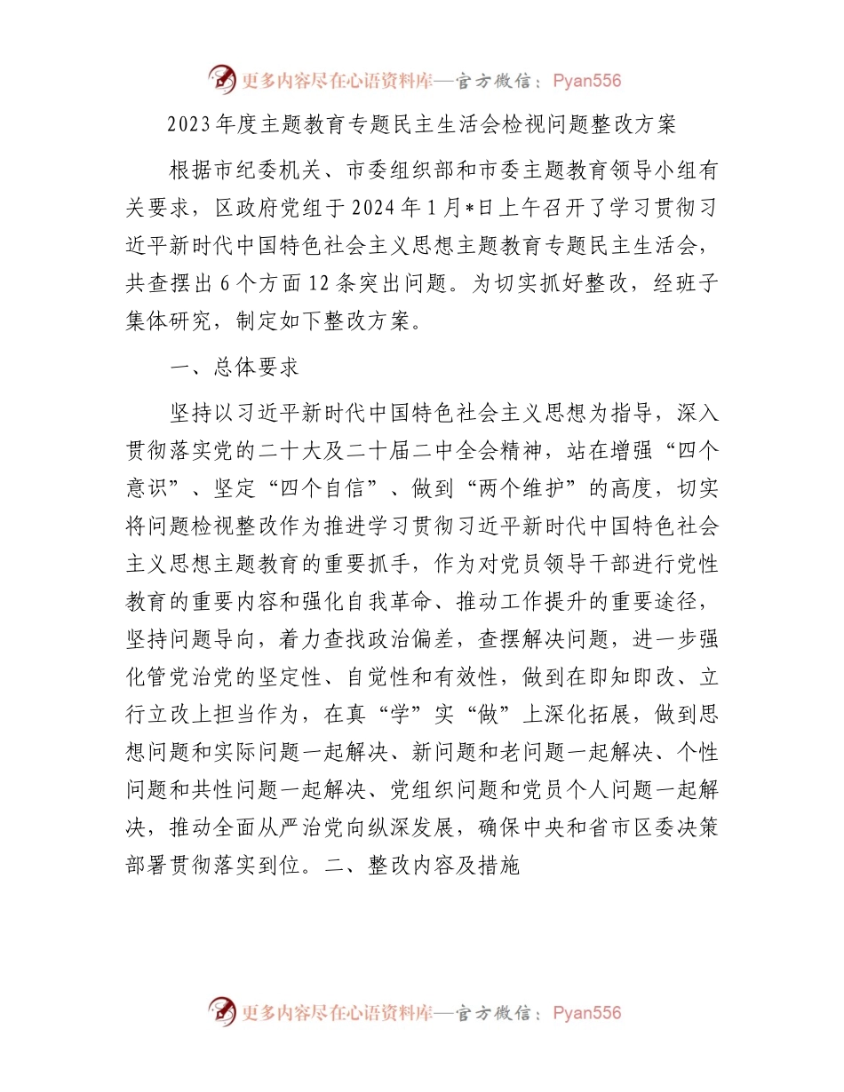 2023年度主题教育专题民主生活会检视问题整改方案.docx_第1页