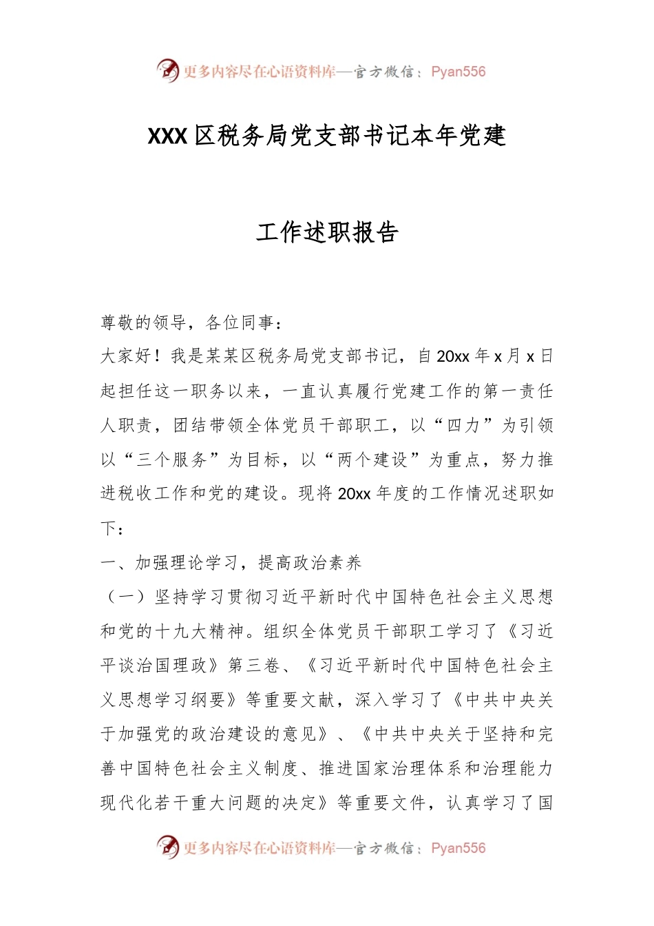XXX区税务局党支部书记本年党建工作述职报告.docx_第1页