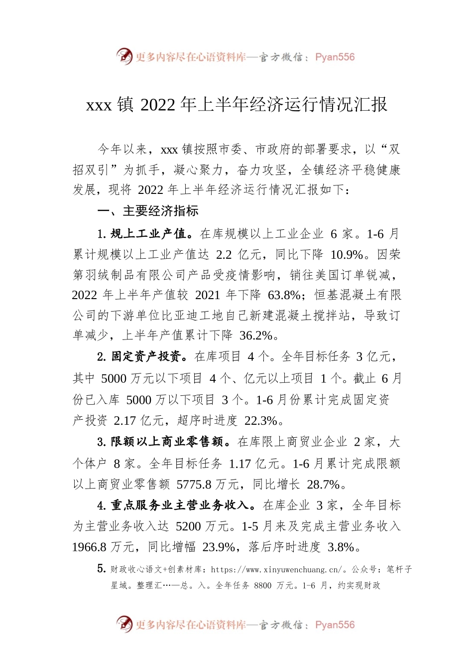 xxx镇2022年上半年经济运行情况汇报.docx_第1页