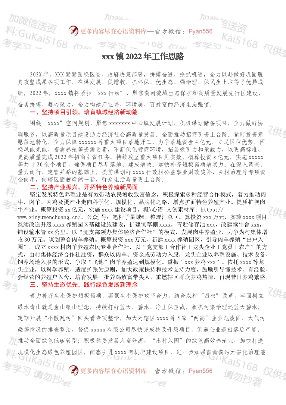 xxx镇2022年工作思路.docx_第1页