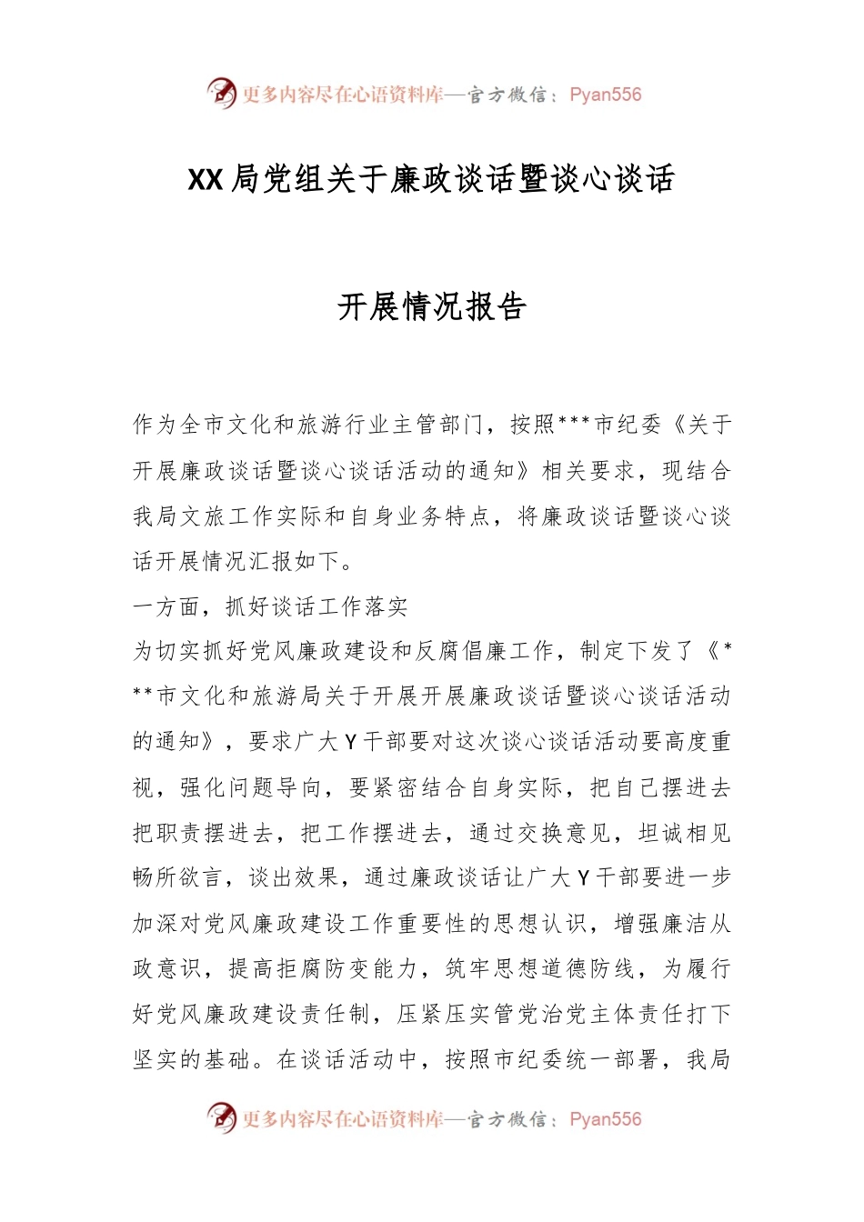 XX局党组关于廉政谈话暨谈心谈话开展情况报告.docx_第1页
