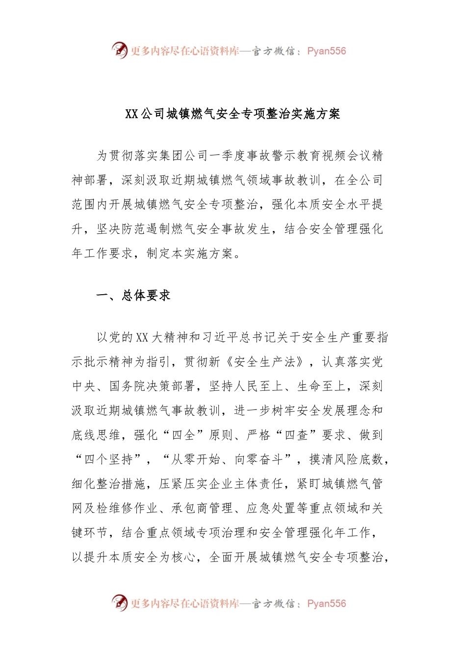 XX公司城镇燃气安全专项整治实施方案.docx_第1页