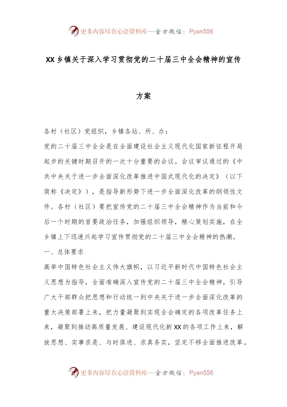 XX乡镇关于深入学习贯彻党的二十届三中全会精神的宣传方案.docx_第1页