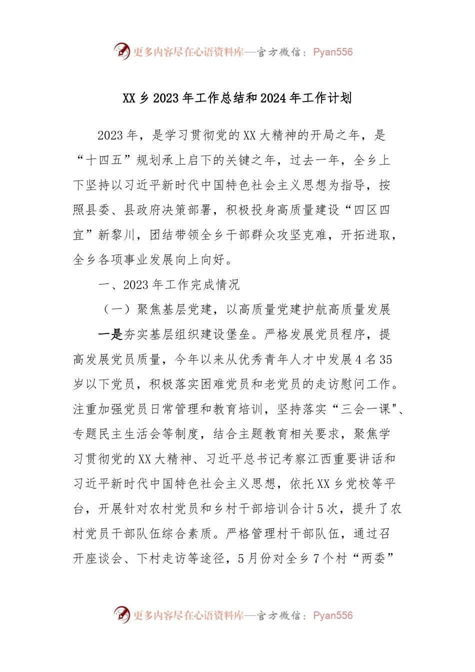XX乡2023年工作总结和2024年工作计划.docx_第1页