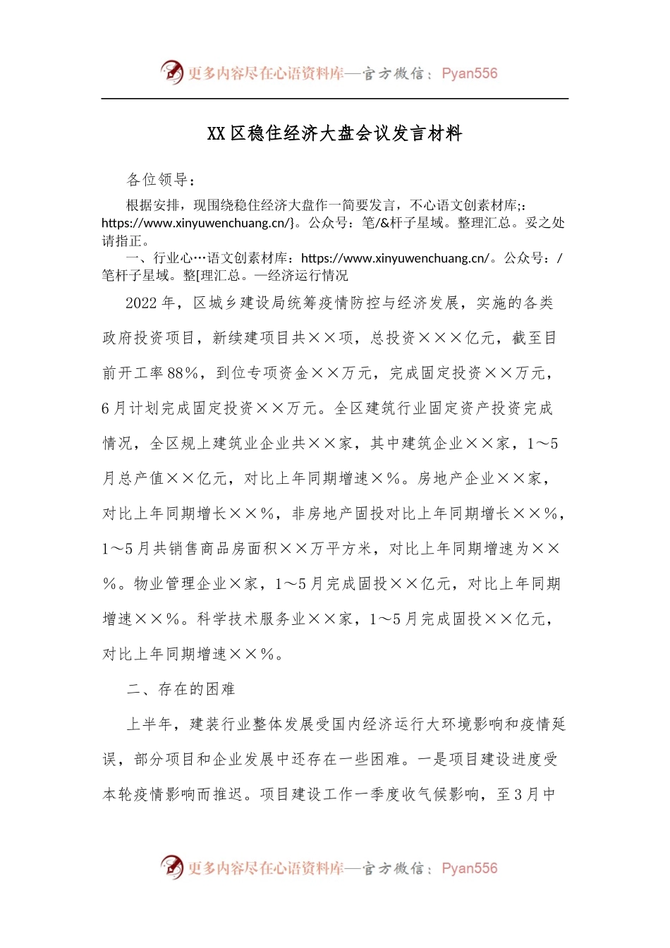 XX区稳住经济大盘会议发言材料.docx_第1页