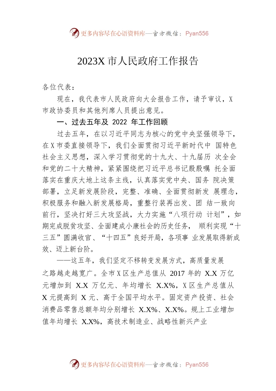 2023年某市人民政府工作报告（20230113-仅供阅读）.docx_第1页