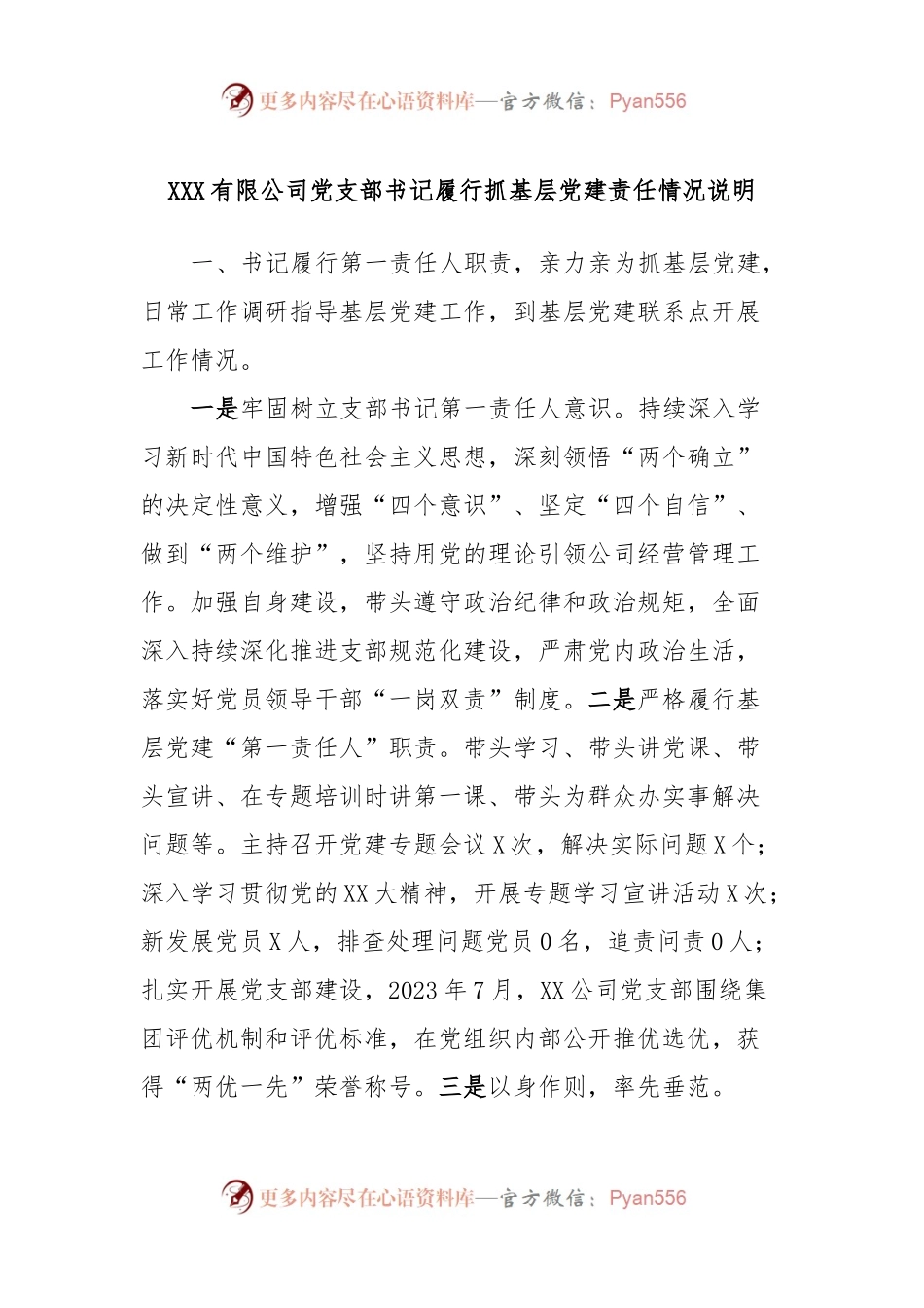 XXX有限公司党支部书记履行抓基层党建责任情况说明.docx_第1页
