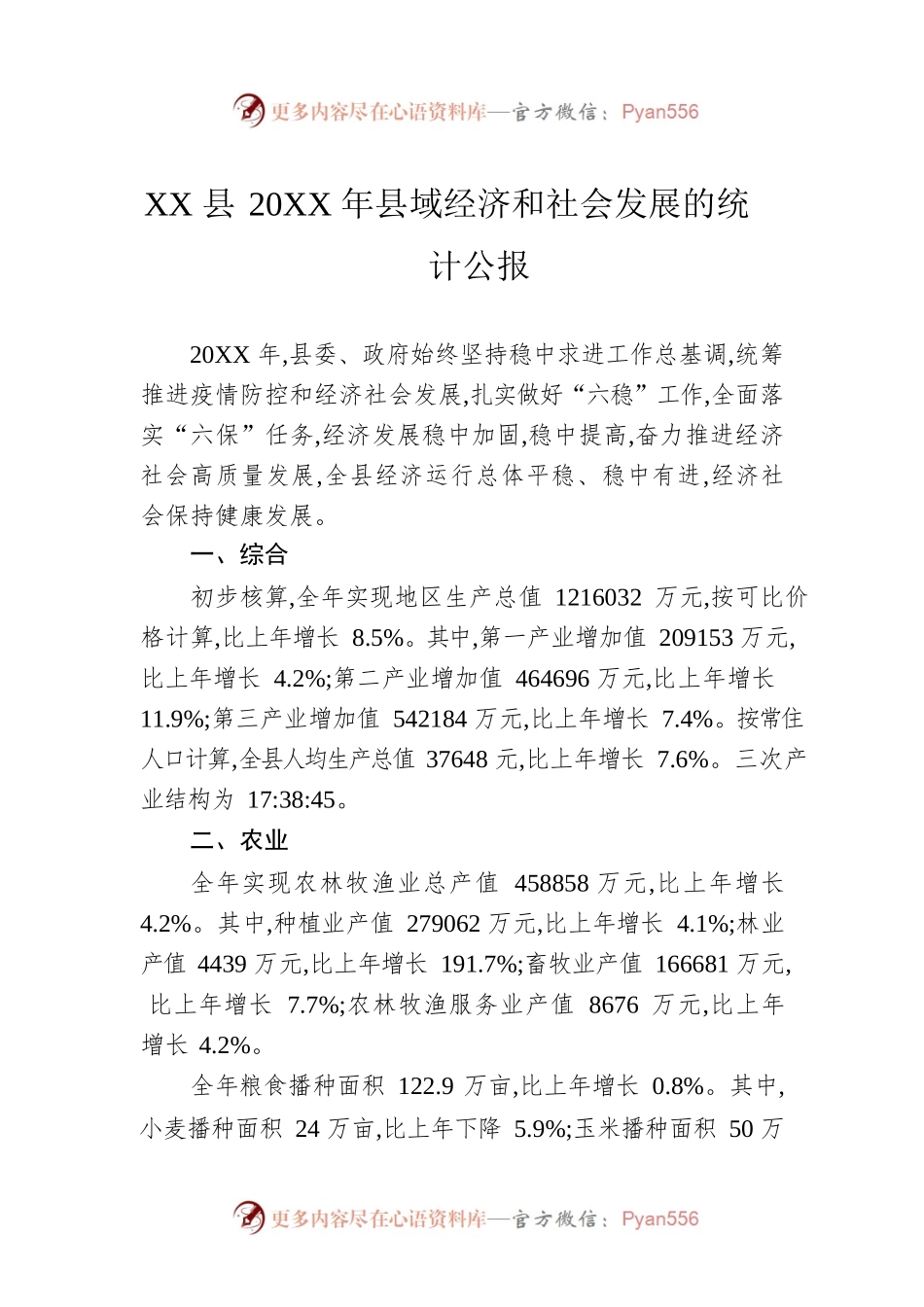 XX县20XX年县域经济和社会发展的统计公报（20220705）.docx_第1页