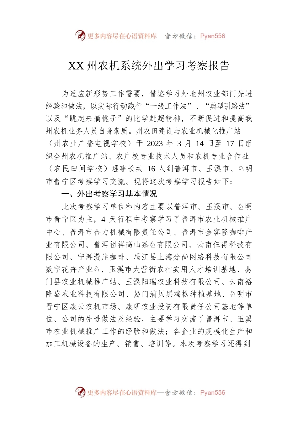XX州农机系统外出学习考察报告（20230321）.docx_第1页