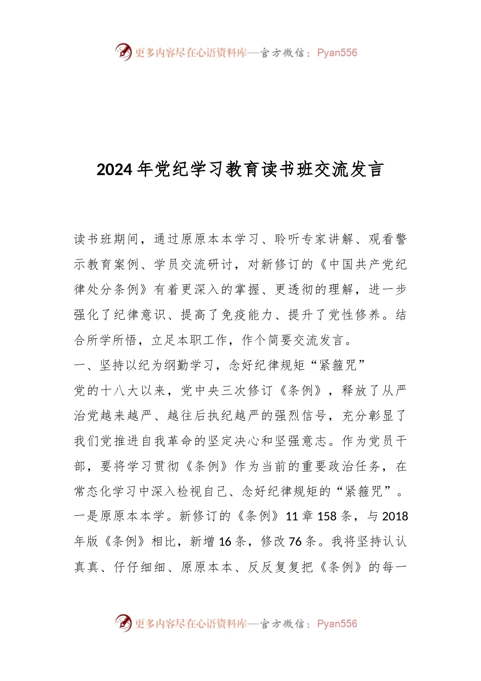2024年党纪学习教育读书班交流发言.docx_第1页