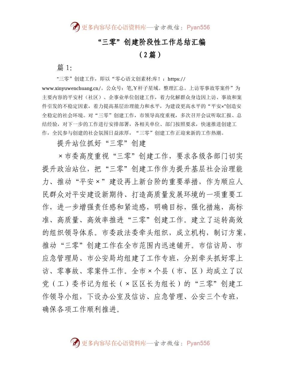 2023年（2篇）“三零”创建阶段性工作总结汇编.docx_第1页