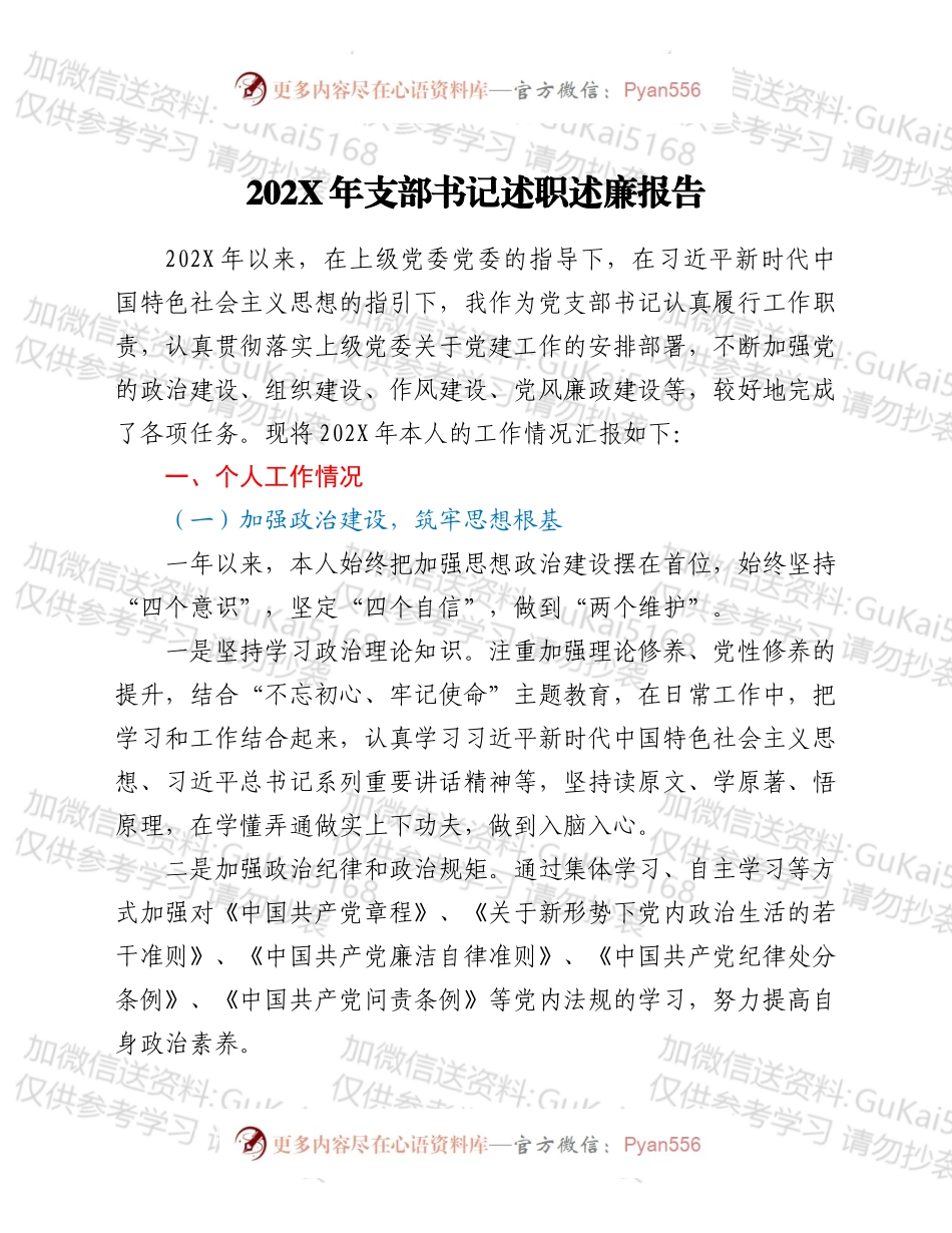 20XX年支部书记述职述廉报告.docx_第1页