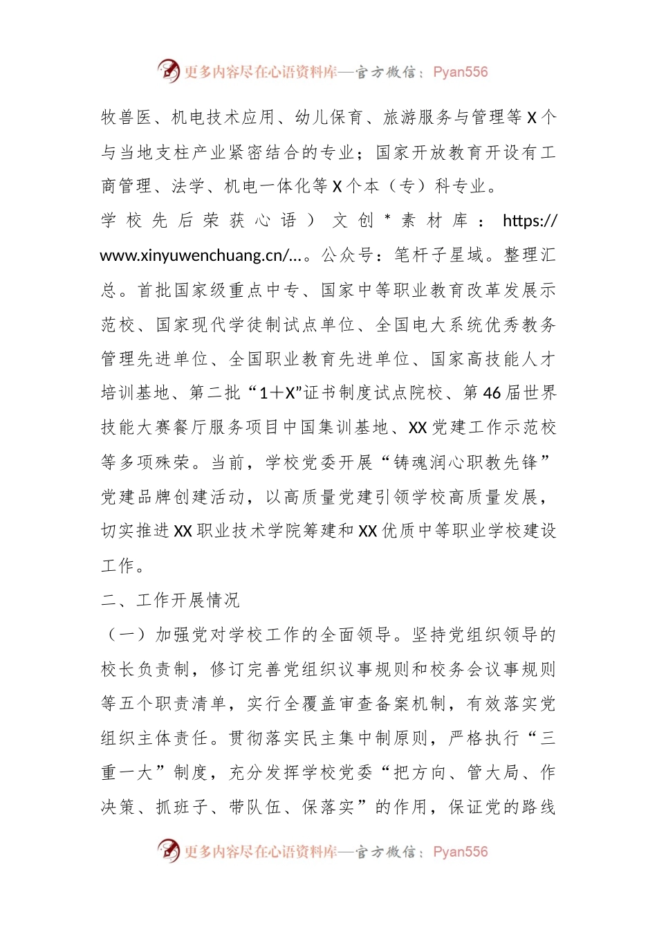 XX学校在党建思政的工作情况汇报.docx_第2页
