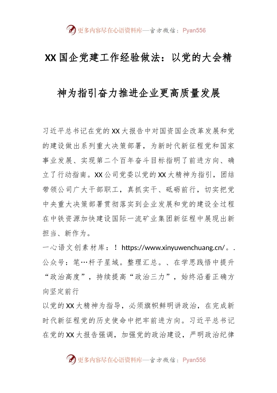 XX国企党建工作经验做法：以党的大会精神为指引奋力推进企业更高质量发展.docx_第1页