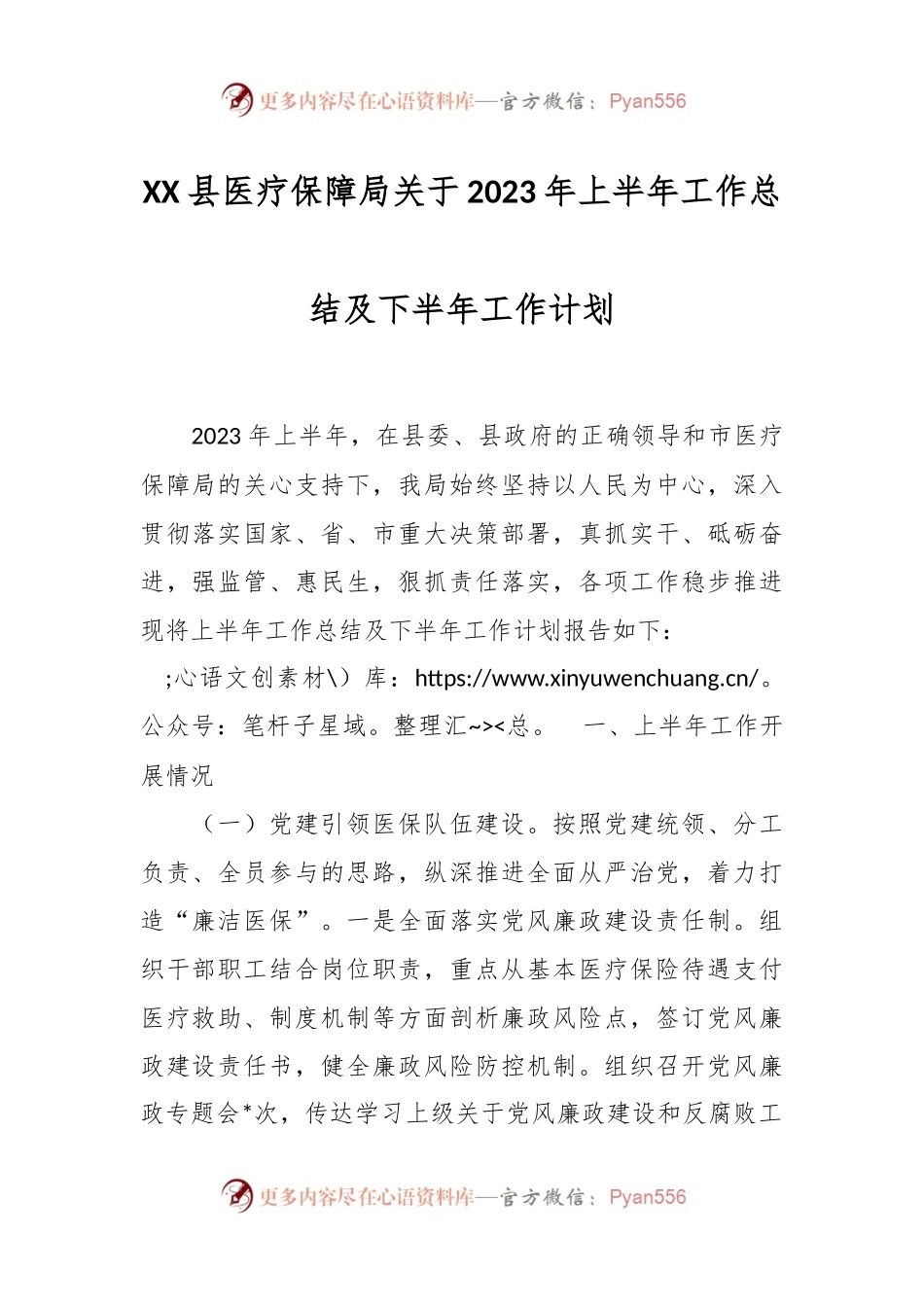 XX县医疗保障局关于2023年上半年工作总结及下半年工作计划.docx_第1页