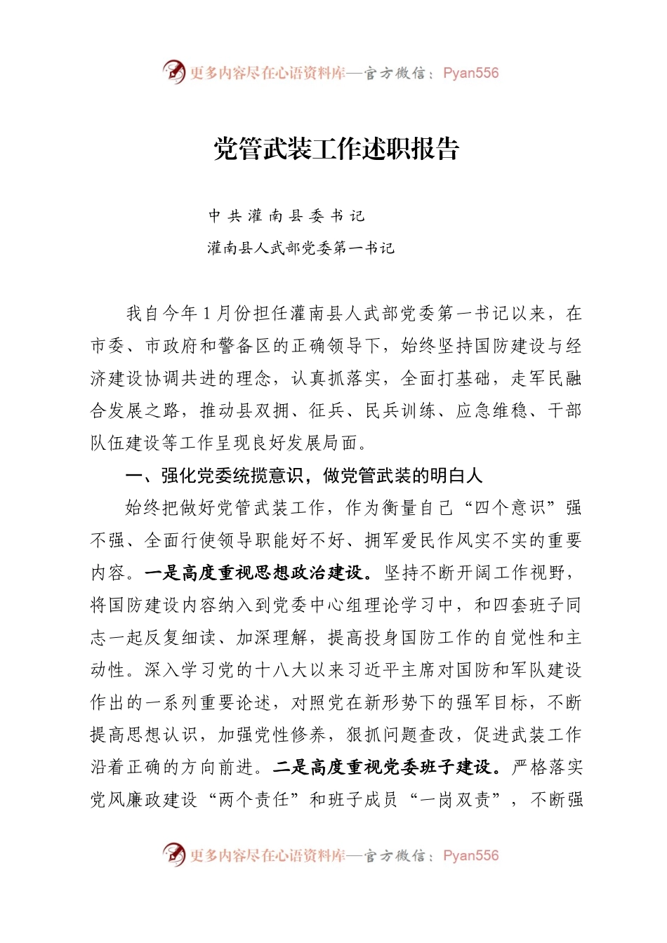 20XX党管武装工作述职报告（定）.docx_第1页