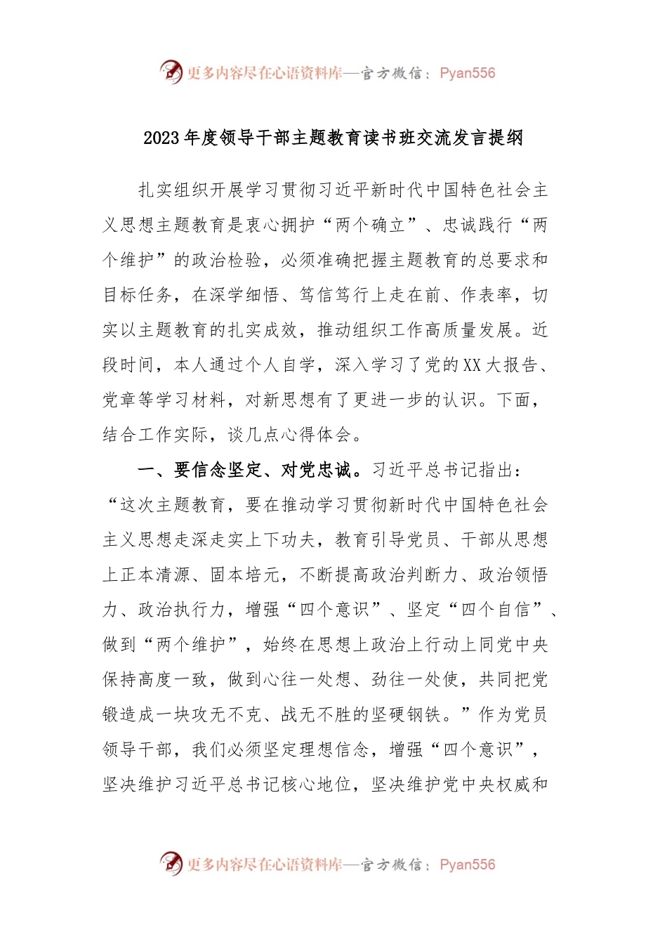 2023年度领导干部主题教育读书班交流发言提纲15.docx_第1页