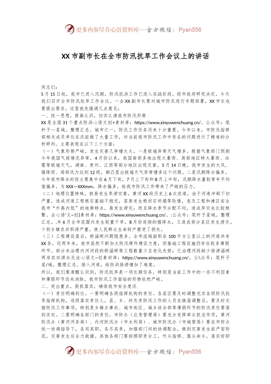 XX市副市长在全市防汛抗旱工作会议上的讲话.docx_第1页