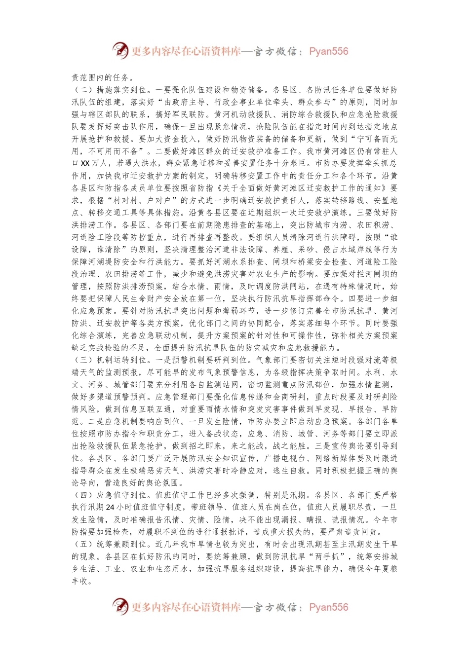XX市副市长在全市防汛抗旱工作会议上的讲话.docx_第2页