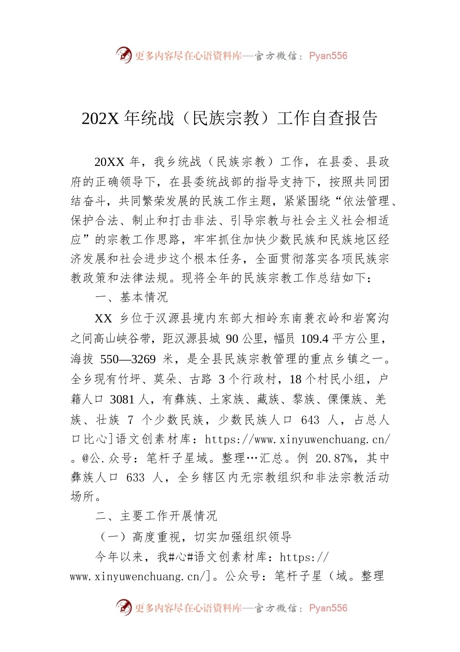 202X年统战（民族宗教）工作自查报告.docx_第1页