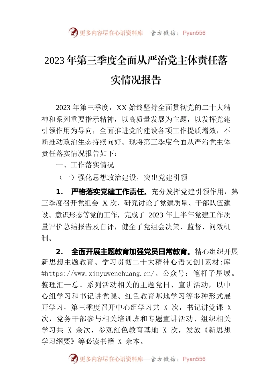 2023年第三季度全面从严治党主体责任落实情况报告.docx_第1页