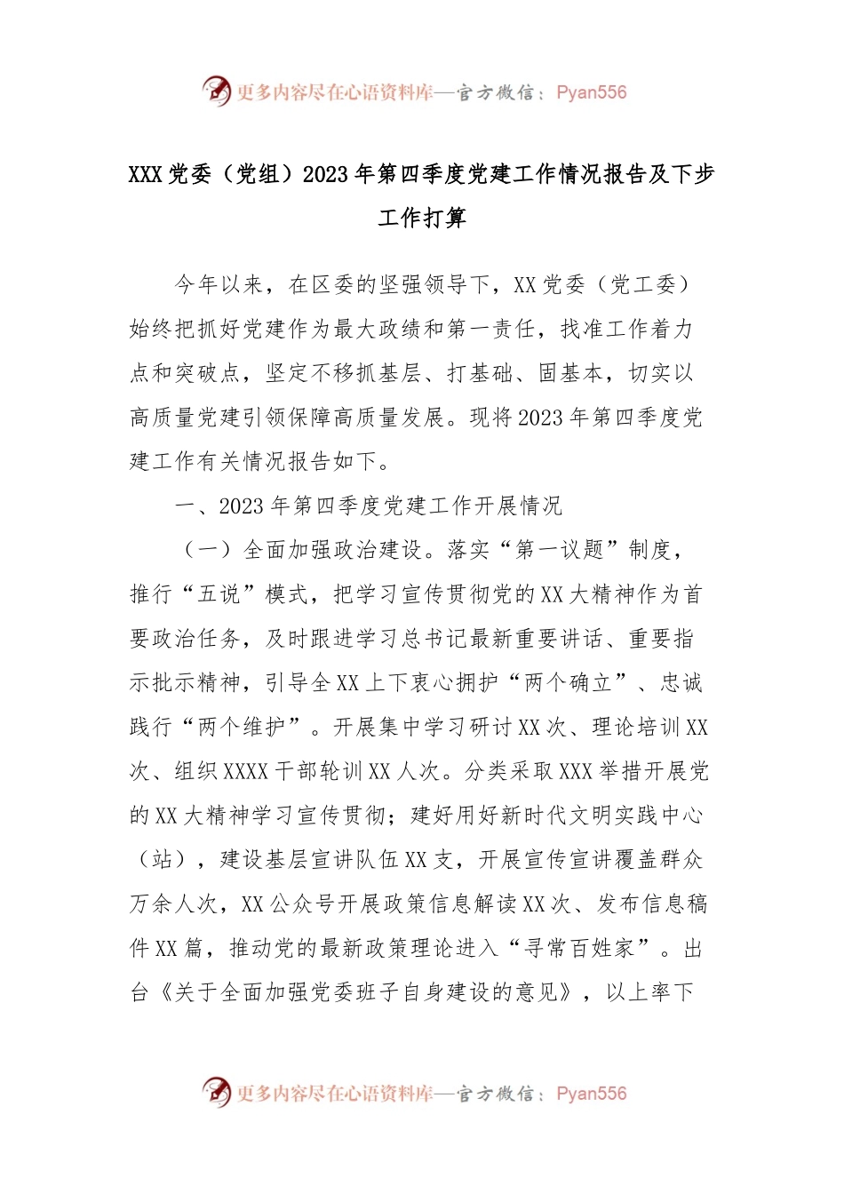 XXX党委（党组）2023年第四季度党建工作情况报告及下步工作打算.docx_第1页