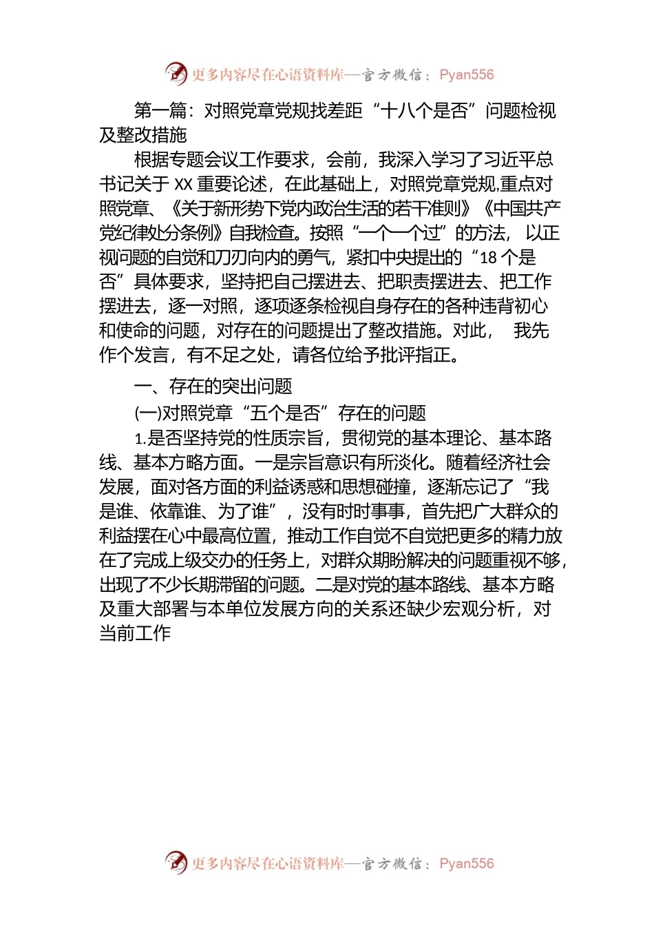 4篇对照党章党规找差距“十八个是否”问题检视及整改措施汇编.docx_第1页