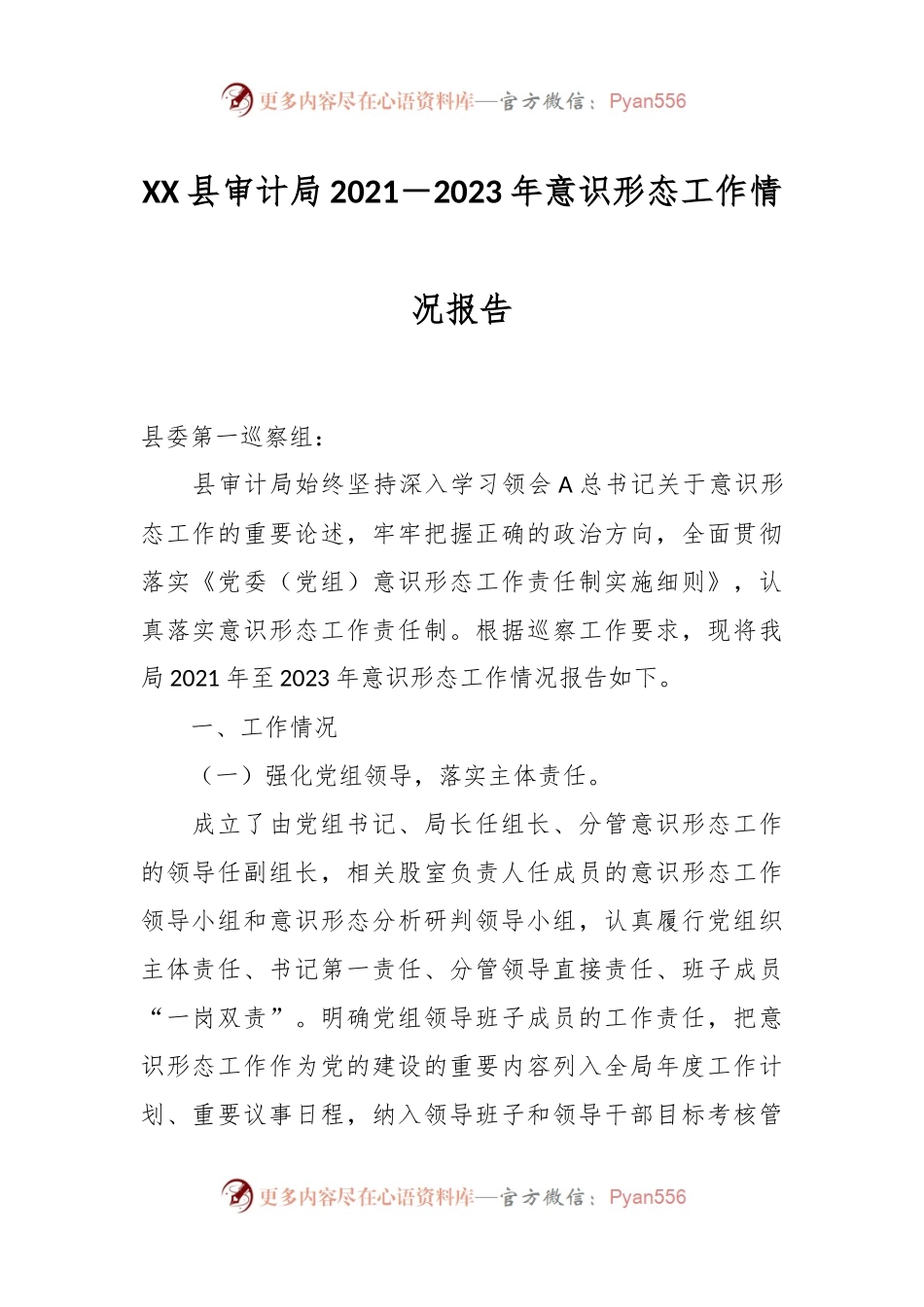 XX县审计局2021－2023年意识形态工作情况报告.docx_第1页
