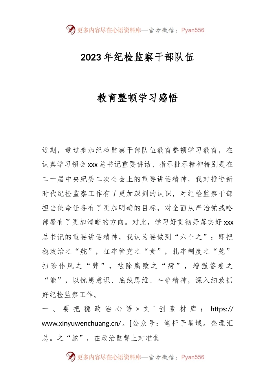 2023年纪检监察干部队伍教育整顿学习感悟.docx_第1页