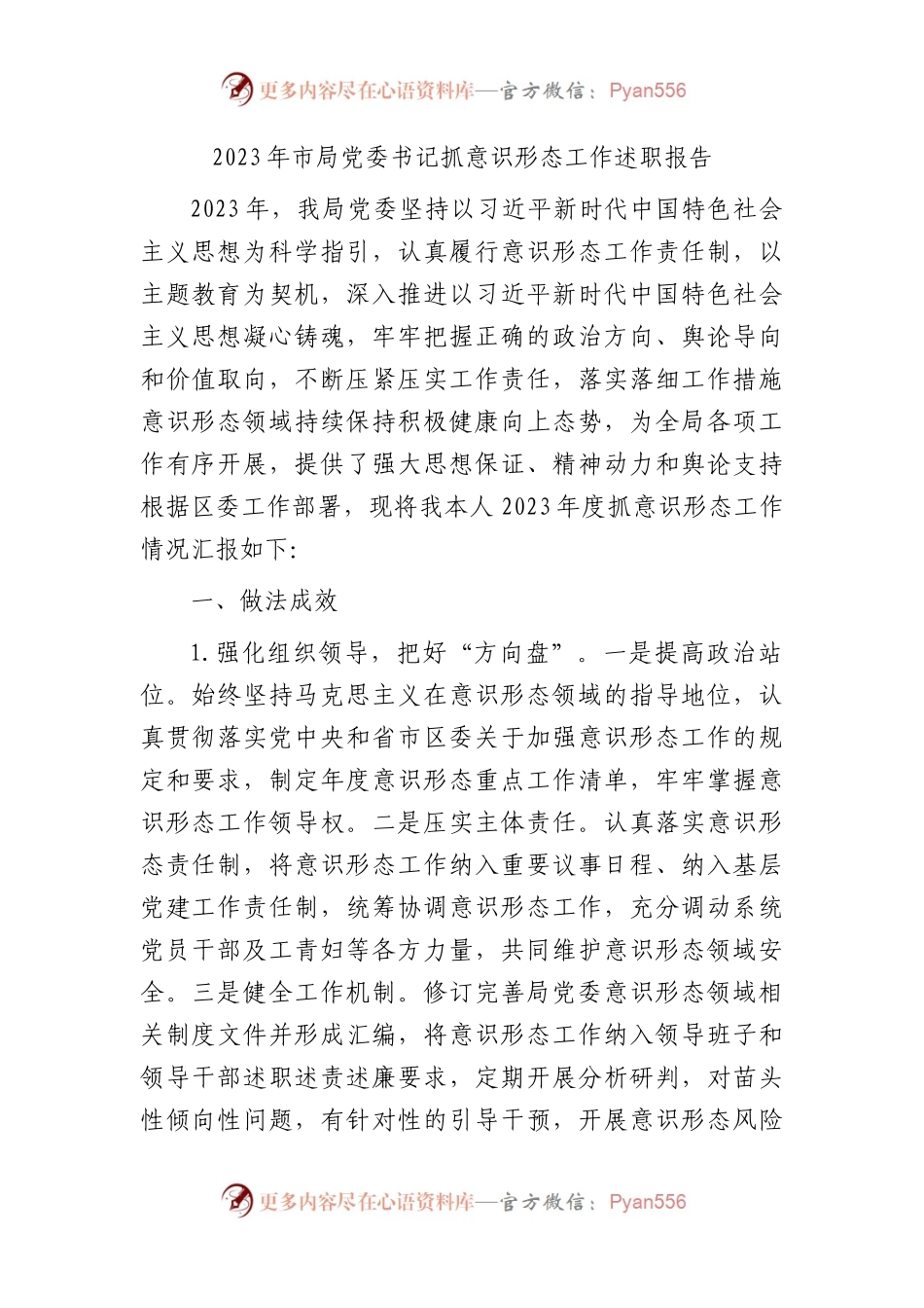 2023年市局党委书记抓意识形态工作述职报告2100字.docx_第1页