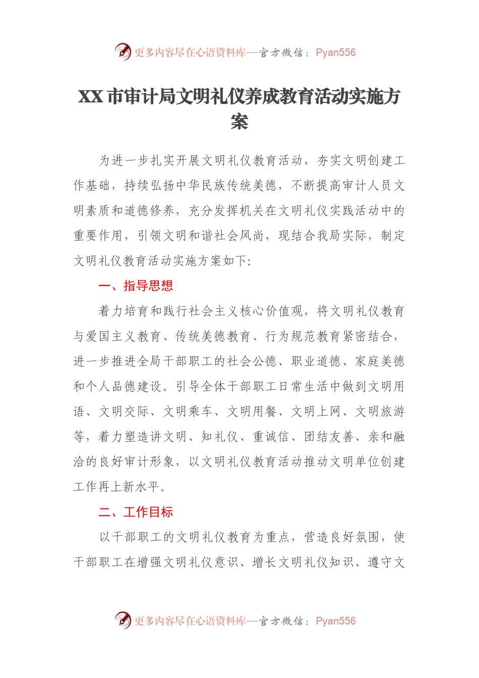 XX市审计局文明礼仪养成教育活动实施方案.docx_第1页