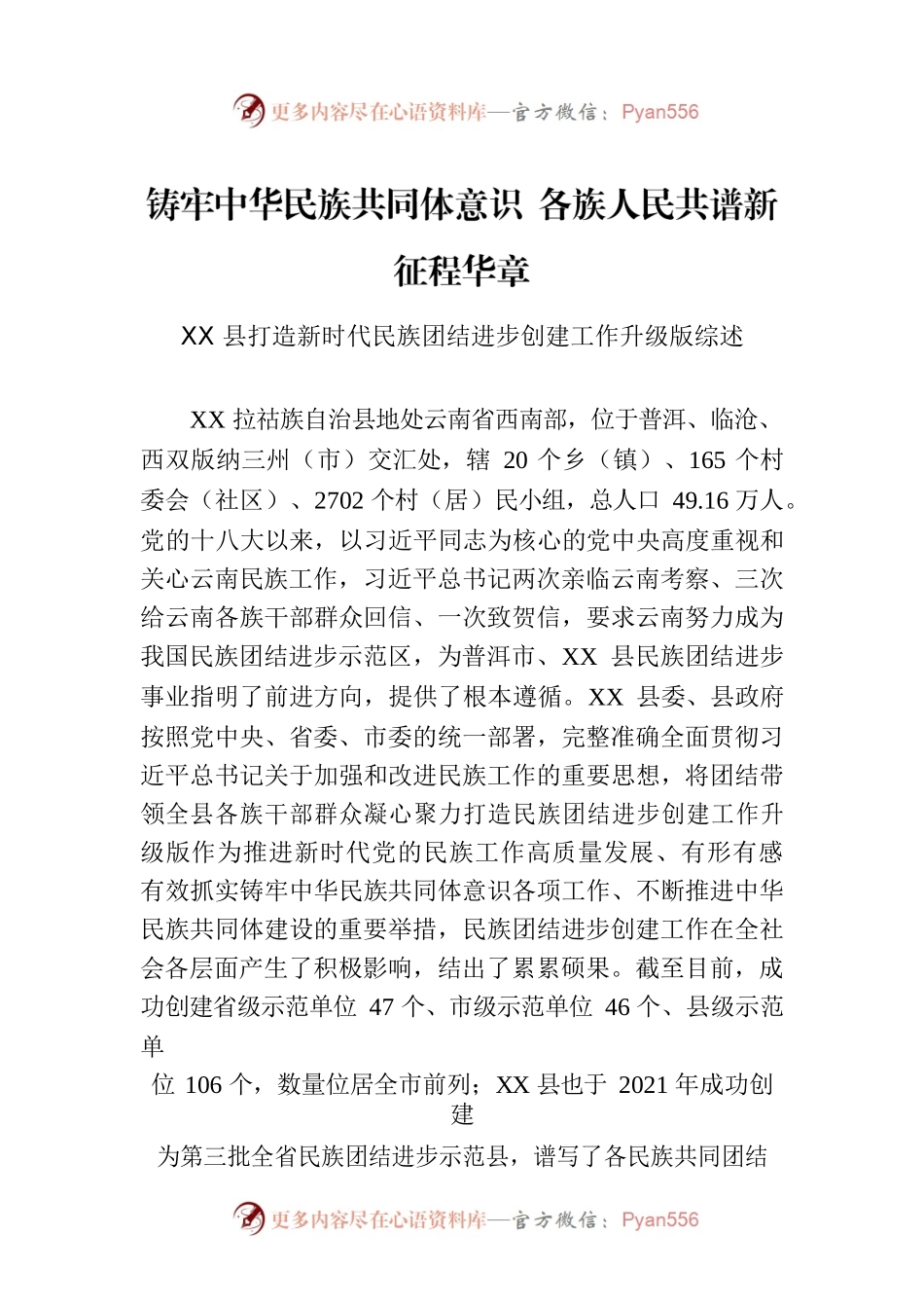 XX县打造新时代民族团结进步创建工作升级版综述.docx_第1页