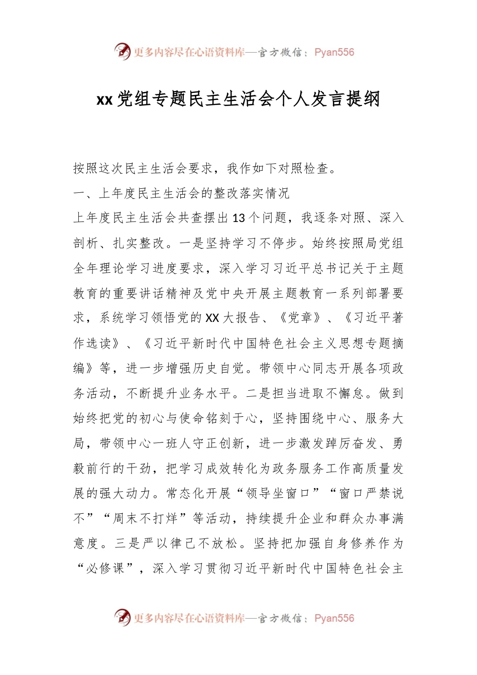 xx党组专题民主生活会个人发言稿提纲.docx_第1页