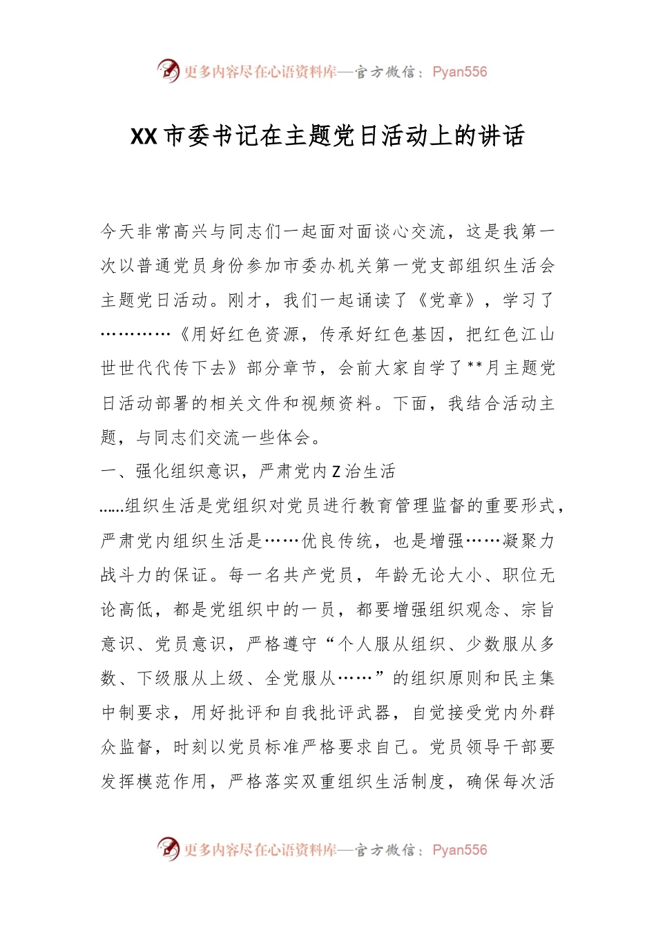 XX市委书记在主题党日活动上的讲话.docx_第1页