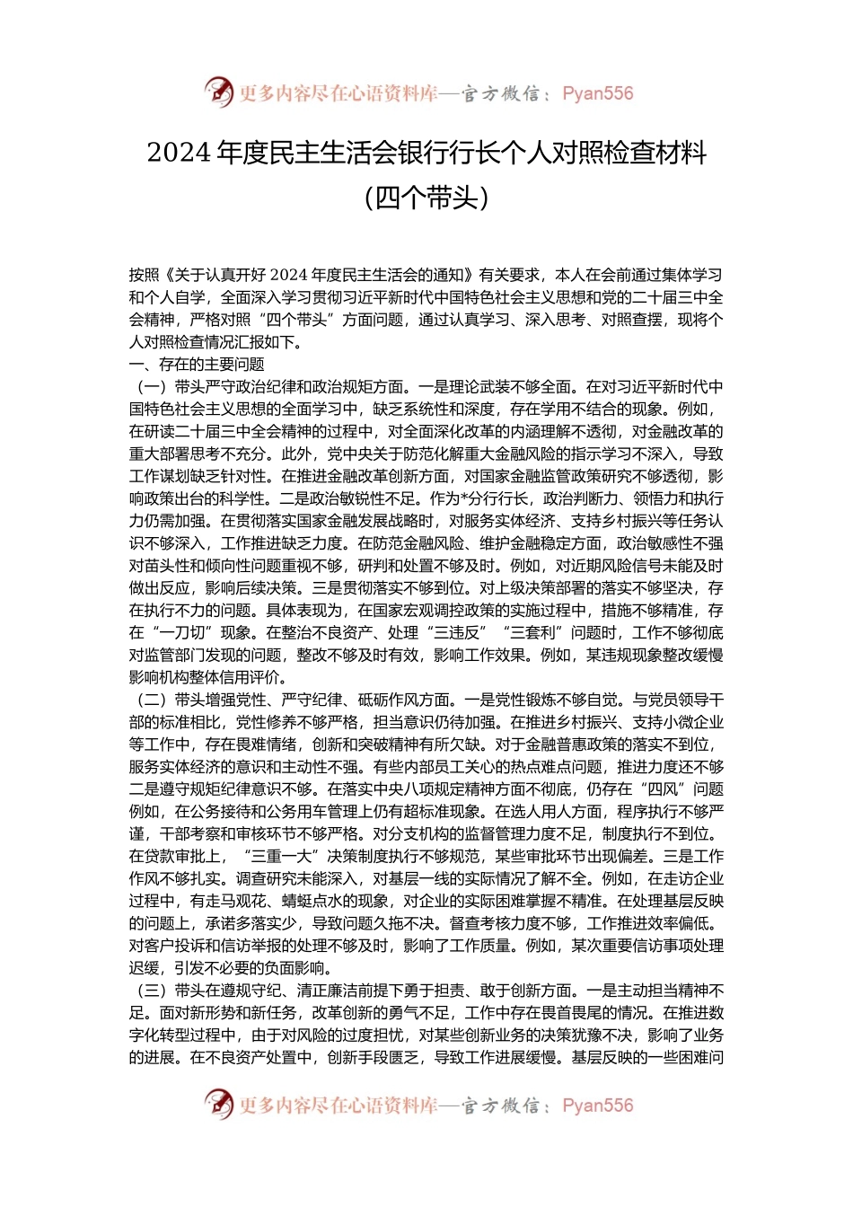 2024年度民主生活会银行行长个人对照检查材料（四个带头）.docx_第1页