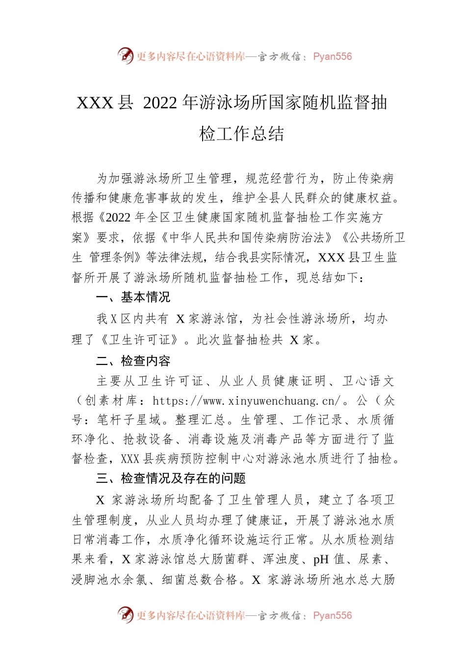 XX县2022年游泳场所国家随机监督抽检工作总结(20221102).docx_第1页