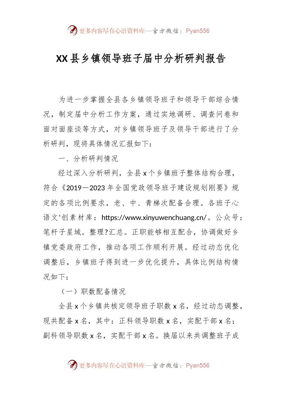 XX县乡镇领导班子届中分析研判报告.docx_第1页
