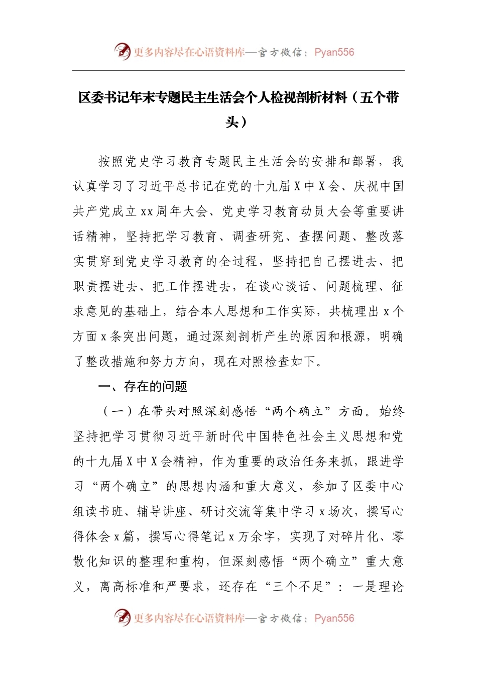 65个人2021年专题民主生活会个人检视剖析材料[区].docx_第1页