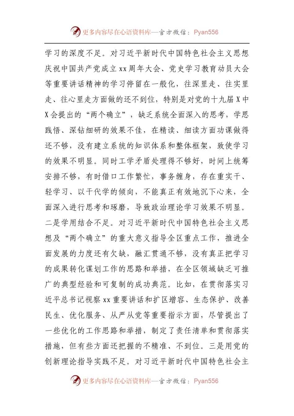 65个人2021年专题民主生活会个人检视剖析材料[区].docx_第2页