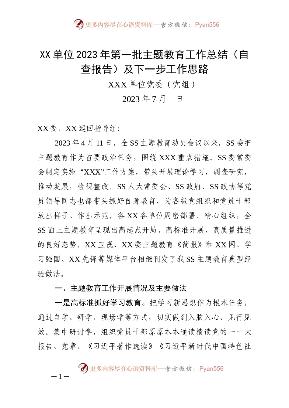 XX单位2023年第一批主题教育工作总结（自查报告）及下一步工作思路.docx_第1页